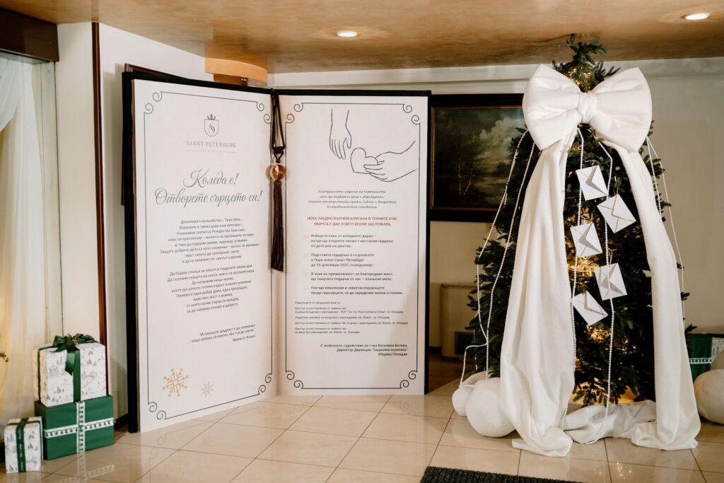 коледна благотворителна кампания 2025 Парк хотел Санкт Петербург